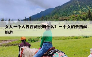 女人一个人去西藏说明什么？一个女的去西藏旅游