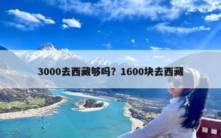 3000去西藏够吗？1600块去西藏