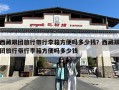 西藏跟团旅行带行李箱方便吗多少钱？西藏跟团旅行带行李箱方便吗多少钱