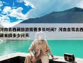 河南去西藏旅游需要多长时间？河南自驾去西藏来回多少问天