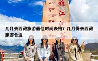 几月去西藏旅游最佳时间表格？几月份去西藏旅游合适