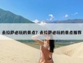 去拉萨必玩的景点？去拉萨必玩的景点推荐