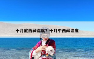十月底西藏温度？十月中西藏温度