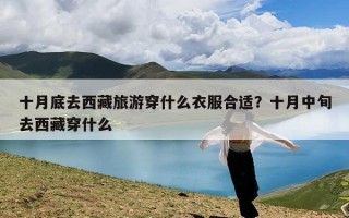 十月底去西藏旅游穿什么衣服合适？十月中旬去西藏穿什么