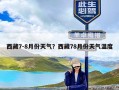 西藏7-8月份天气？西藏78月份天气温度