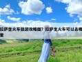 拉萨坐火车旅游攻略图？拉萨坐火车可以去哪里