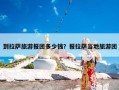 到拉萨旅游报团多少钱？报拉萨当地旅游团