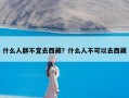 什么人群不宜去西藏？什么人不可以去西藏