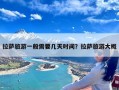 拉萨旅游一般需要几天时间？拉萨旅游大概