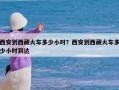 西安到西藏火车多少小时？西安到西藏火车多少小时到达