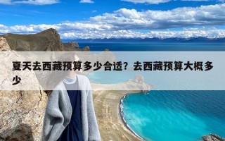 夏天去西藏预算多少合适？去西藏预算大概多少