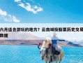 六月适合游玩的地方？云南城投股票历史交易数据