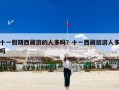 十一假期西藏游的人多吗？十一西藏旅游人多吗