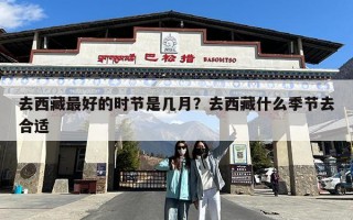 去西藏最好的时节是几月？去西藏什么季节去合适