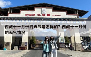 西藏十一月份的天气是怎样的？西藏十一月份的天气情况