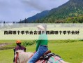 西藏哪个季节去合适？西藏哪个季节去好