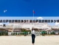 去拉萨旅游跟团多少？去拉萨旅游跟团多少钱一天