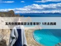 五月份西藏旅游注意事项？5月去西藏