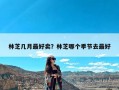 林芝几月最好卖？林芝哪个季节去最好