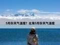 5月份天气温度？北海5月份天气温度