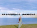 国庆节的拉萨是多少度？国庆节拉萨温度