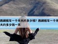西藏租车一个月大约多少钱？西藏租车一个月大约多少钱一天