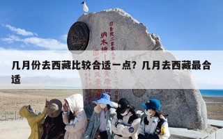 几月份去西藏比较合适一点？几月去西藏最合适
