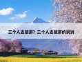 三个人去旅游？三个人去旅游的说说