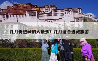 几月份进藏的人最多？几月适合进藏旅游