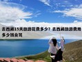 去西藏15天旅游花费多少？去西藏旅游费用多少钱自驾