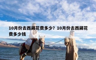 10月份去西藏花费多少？10月份去西藏花费多少钱