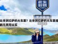 北京到拉萨的火车票？北京到拉萨的火车票提前几天可以买