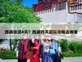 西藏旅游4天？西藏四天游玩攻略去哪里