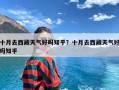 十月去西藏天气好吗知乎？十月去西藏天气好吗知乎