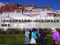 1月份去拉萨怎么样啊？1月份去拉萨怎么样啊英文