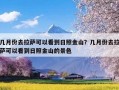 几月份去拉萨可以看到日照金山？几月份去拉萨可以看到日照金山的景色