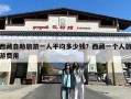 西藏自助旅游一人平均多少钱？西藏一个人旅游费用