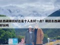 去西藏跟团好还是个人去好一点？跟团去西藏好玩吗