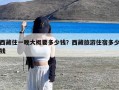 西藏住一晚大概要多少钱？西藏旅游住宿多少钱