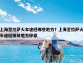 上海至拉萨火车途经哪些地方？上海至拉萨火车途经哪些地方停靠