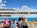 深圳到西藏旅游坐火车攻略完整版？深圳到西藏火车时刻表