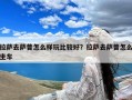 拉萨去萨普怎么样玩比较好？拉萨去萨普怎么坐车