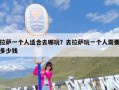 拉萨一个人适合去哪玩？去拉萨玩一个人需要多少钱