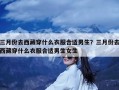三月份去西藏穿什么衣服合适男生？三月份去西藏穿什么衣服合适男生女生