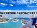 西藏拉萨博达旅游？西藏博达建设工程有限公司