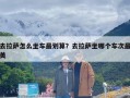 去拉萨怎么坐车最划算？去拉萨坐哪个车次最美