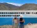 如果你想去西藏说明你不快乐？如果一个人想去西藏说明他不快乐图片