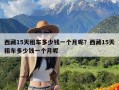 西藏15天租车多少钱一个月呢？西藏15天租车多少钱一个月呢