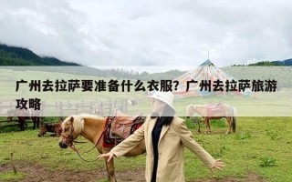 广州去拉萨要准备什么衣服？广州去拉萨旅游攻略