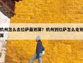 杭州怎么去拉萨最划算？杭州到拉萨怎么走划算